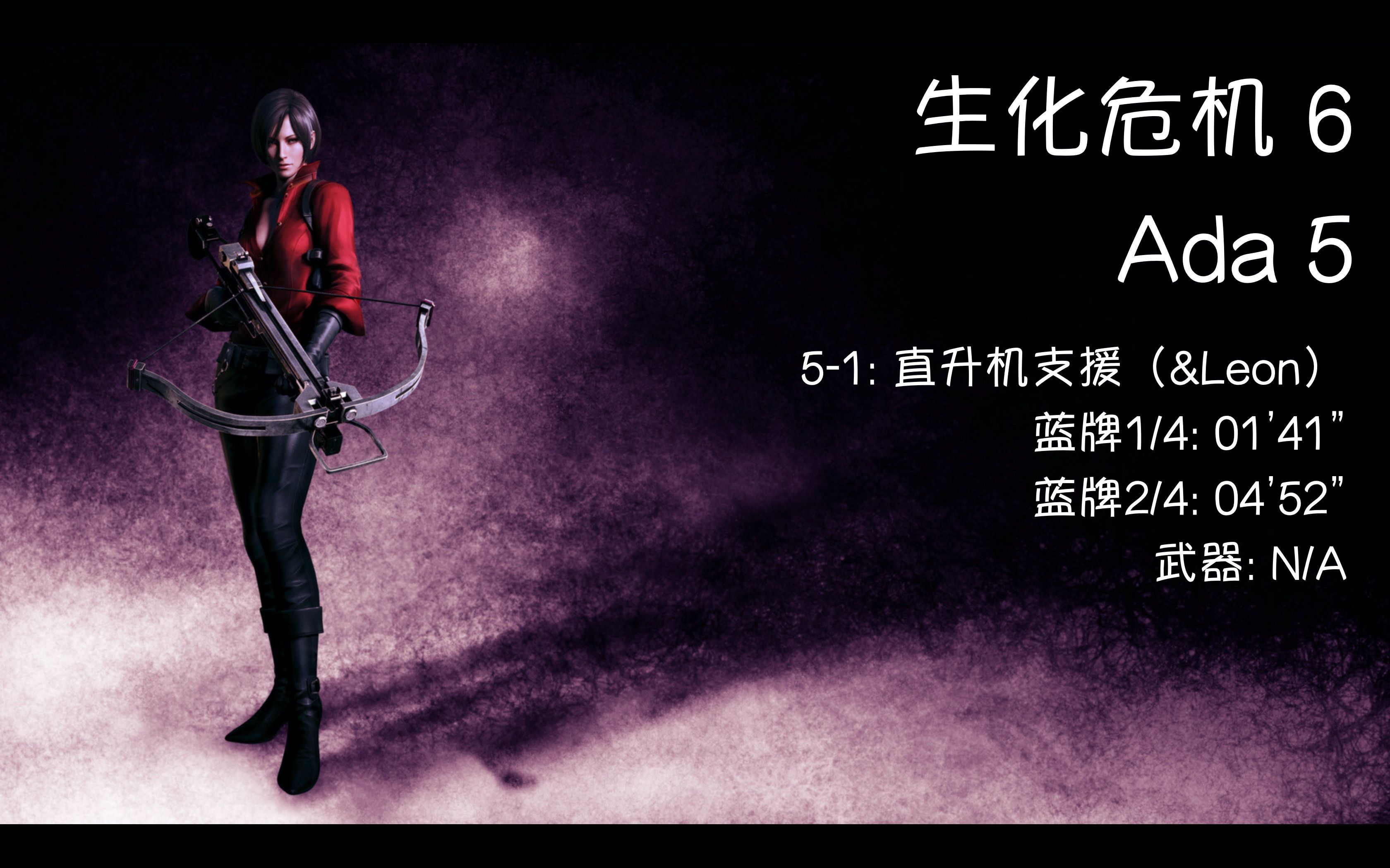 生化危机6switchada篇51剧情解说