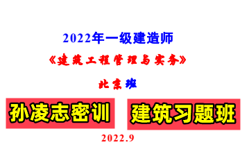 [图]【圈内人物必看】2022一建建筑-北京密训习题班-孙凌志【有讲义+题库】