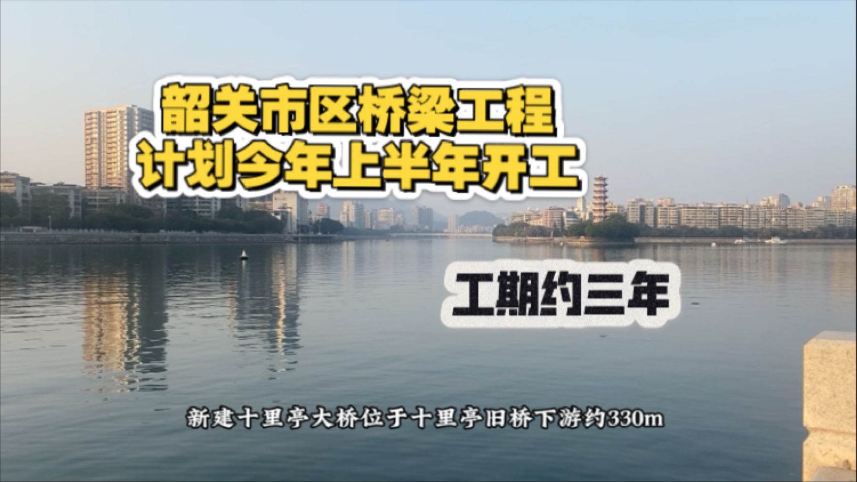 韶关市区桥梁工程计划今年上半年开工,工期约三年哔哩哔哩bilibili