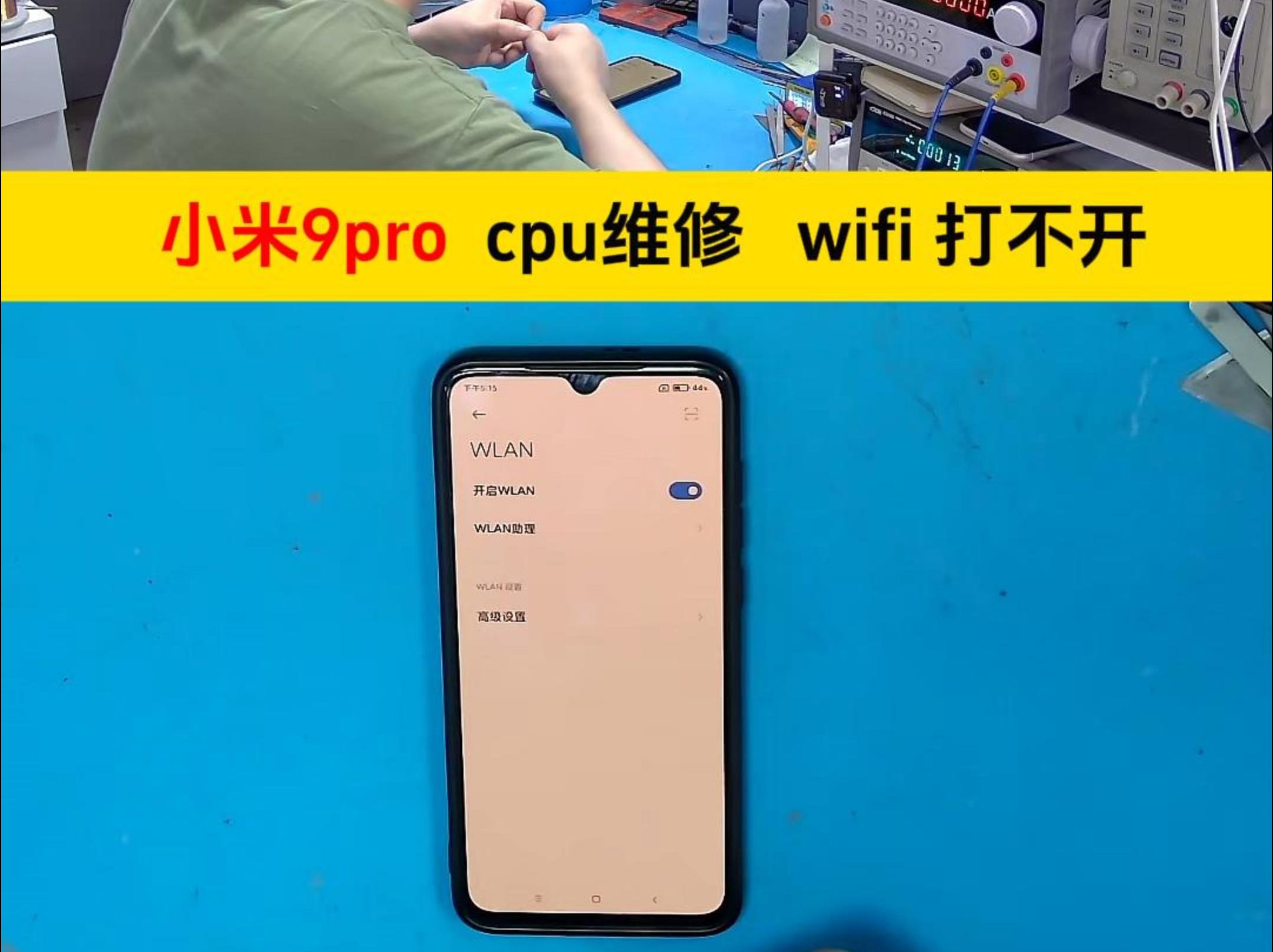 小米9pro wifi打不开 cpu虚焊维修 青岛手机维修 这种