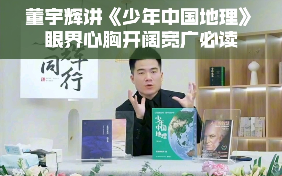 董老师推荐书《少年中国地理》哔哩哔哩bilibili