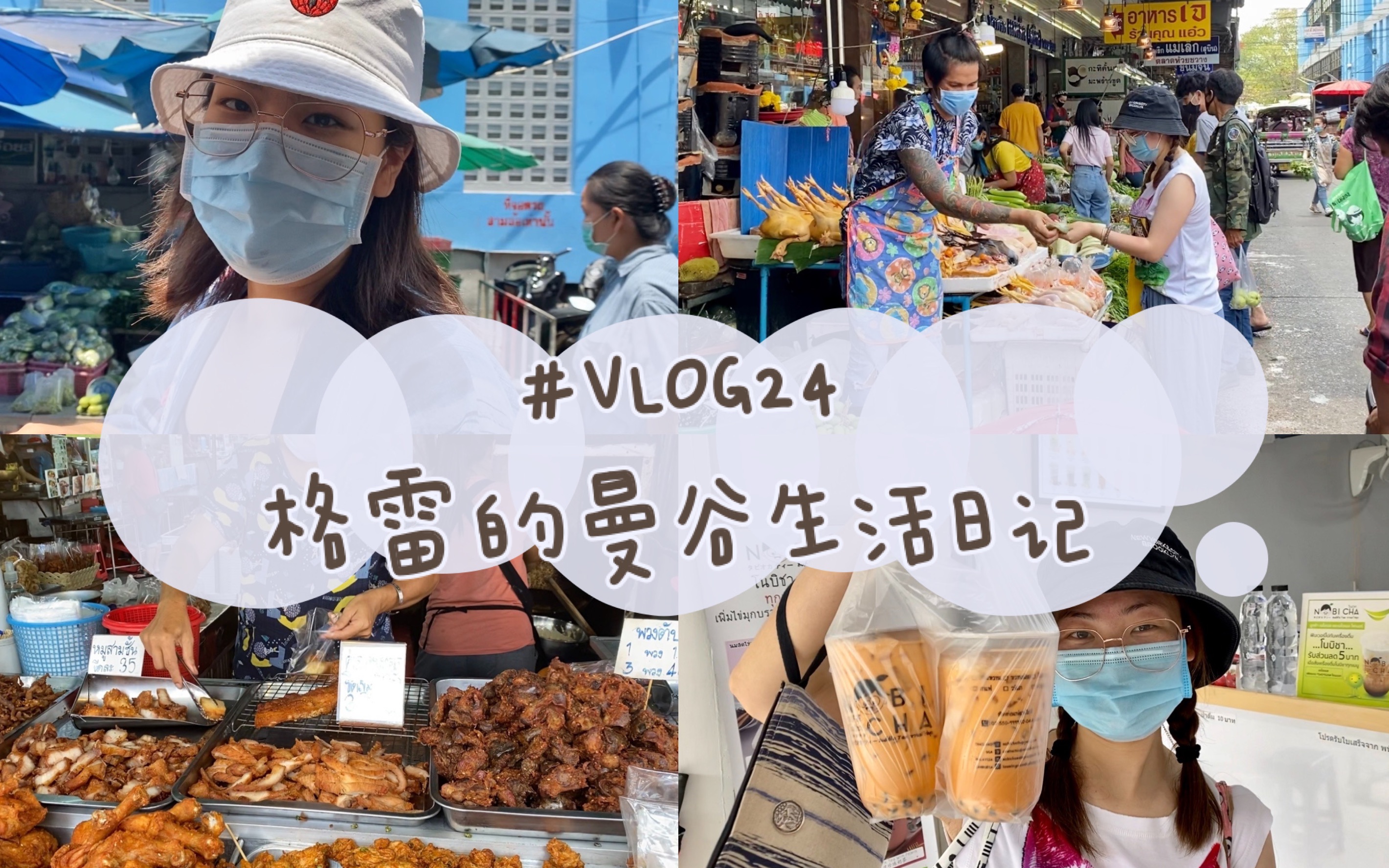 曼谷VLOG24| 和我一起去最地道的泰国市场采购吧|疫情下曼谷出租车司机的收入情况|三毛钱泰语购物挑战哔哩哔哩bilibili