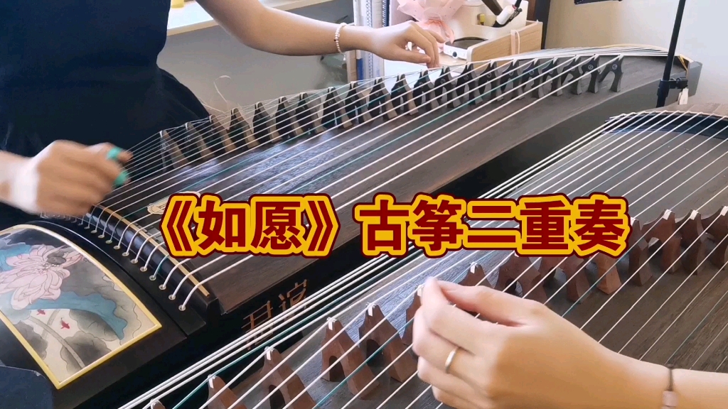 古筝二重奏《如愿》我和我的父辈主题曲