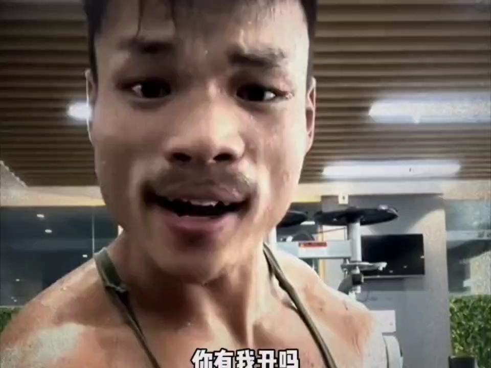 嘴哥要做一个猛男