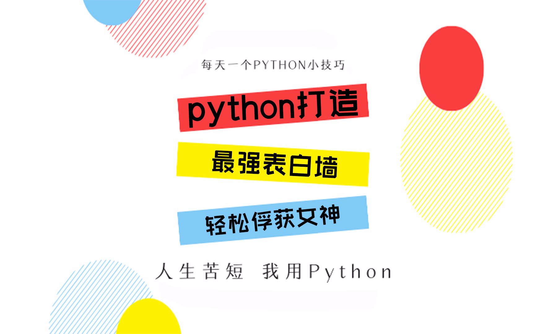 Python打造最强表白墙,分分钟打动女神,过年不再独自回家!哔哩哔哩bilibili