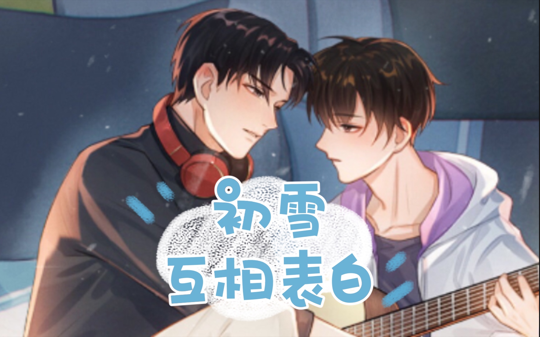 【某某】广播剧-江添盛望初雪互相表白-刀前的最后一点甜了