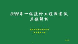 [图]2022年全国一级造价工程师真题解析-土建安装案例分析（第二题）