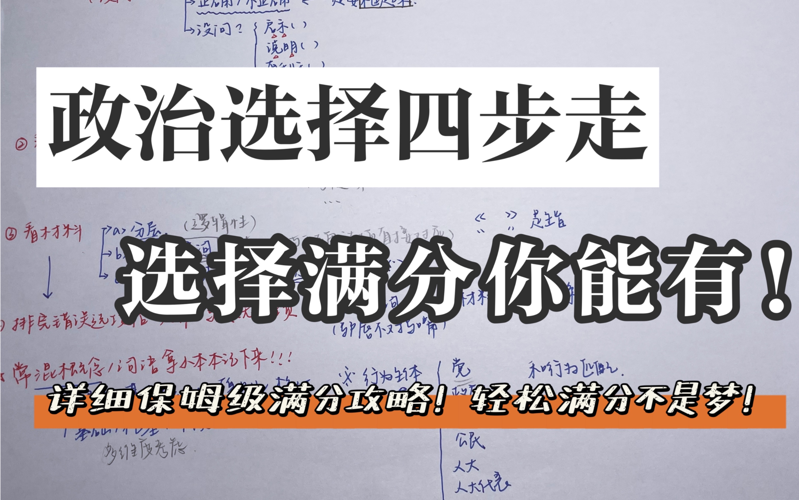 [图]政治选择题原来这么简单？教你政治选择轻松满分！！