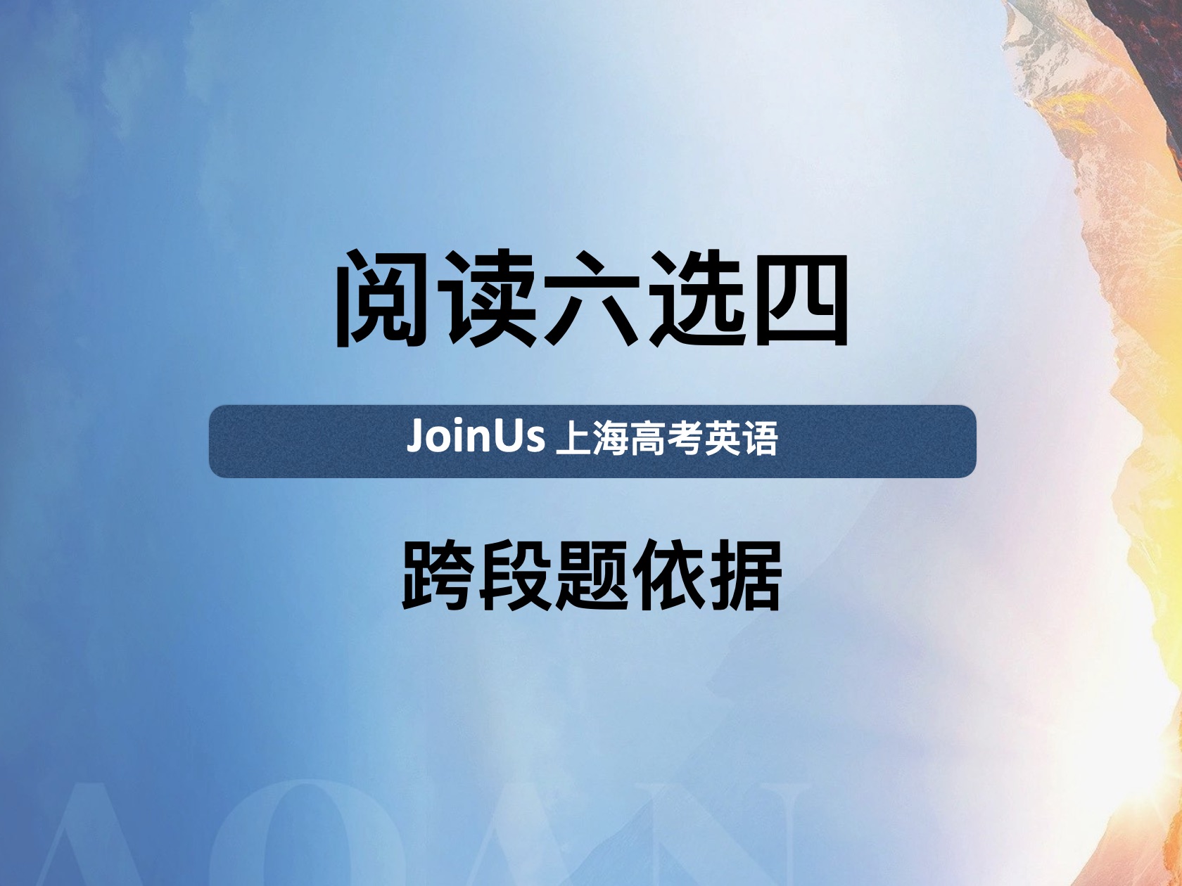 JoinUs上海高考英语:对比逻辑与跨段依据哔哩哔哩bilibili