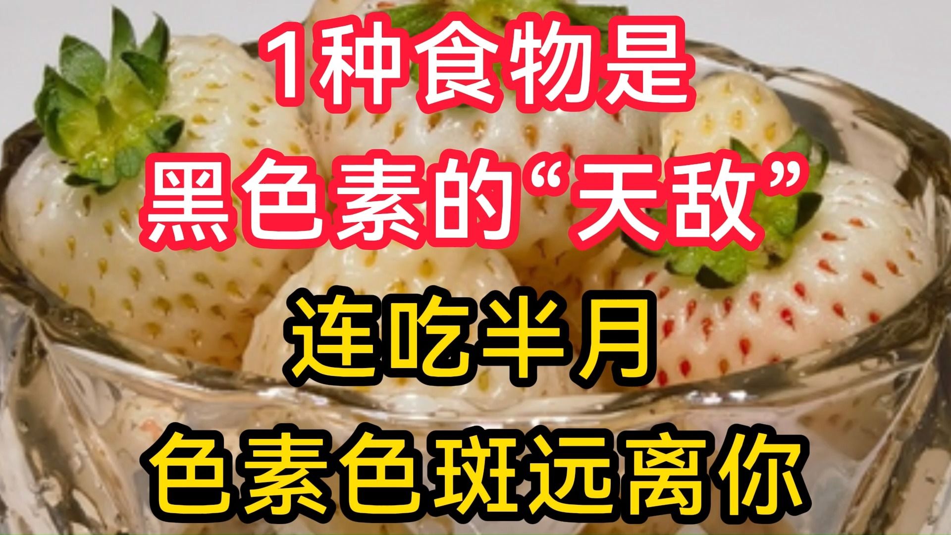 1种食物是黑色素的“天敌”,连吃半月,色素色斑远离你哔哩哔哩bilibili