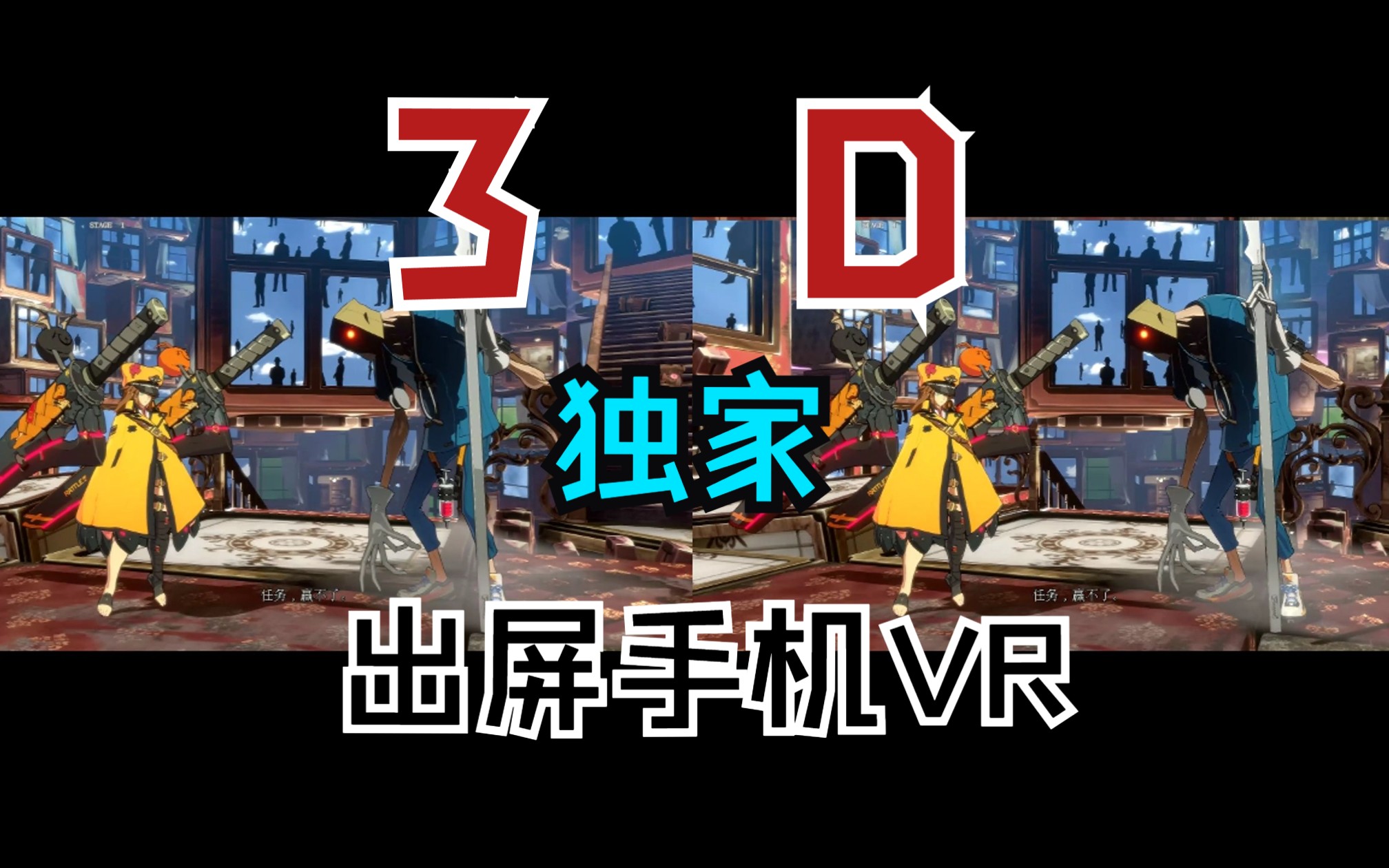 手机VR身临其境体验玩《罪恶装备Strive》【超级视觉】3D VR 立体出屏 震撼体验单机游戏热门视频