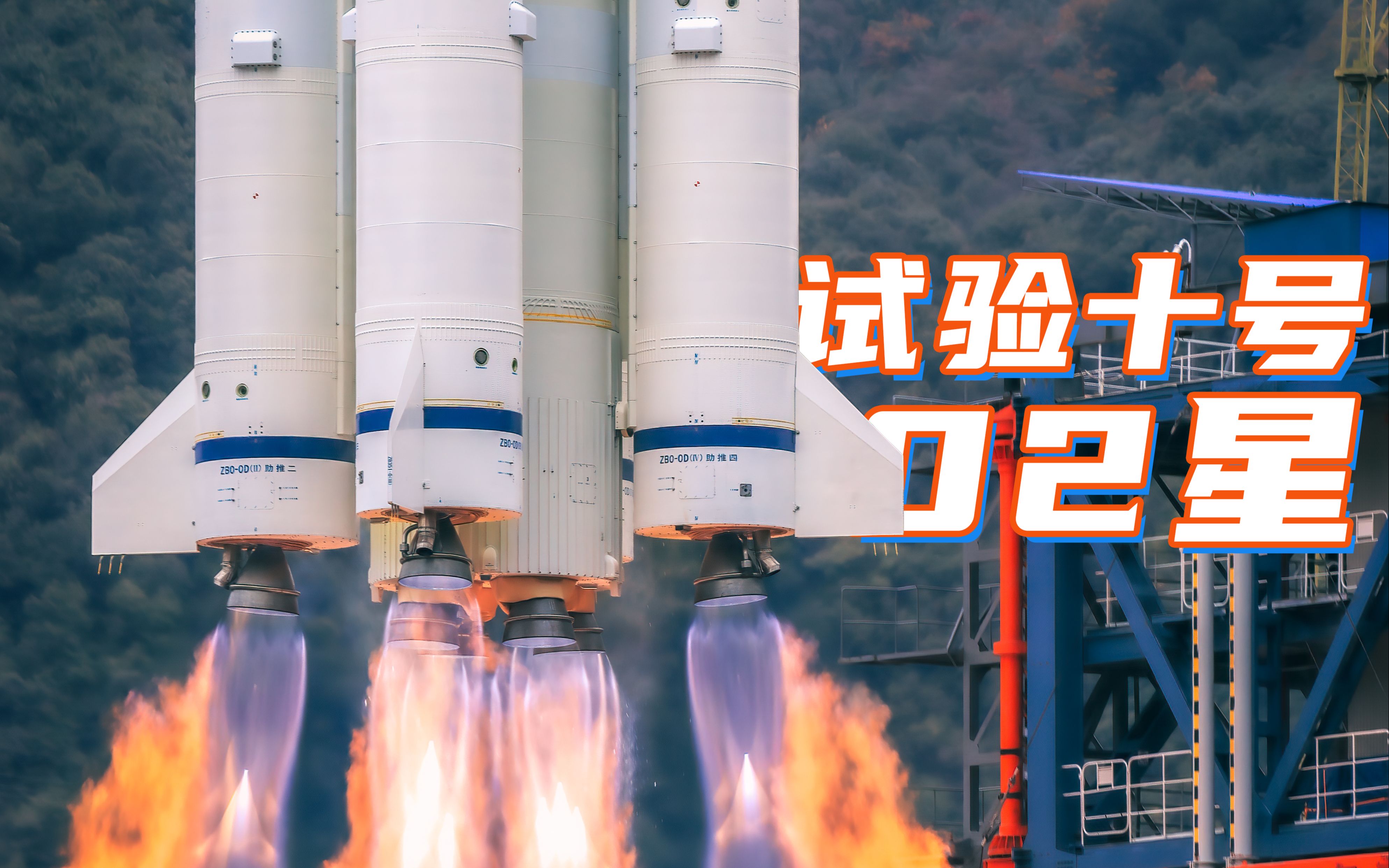 【4k】現場原聲!近距離看長征三號乙火箭成功發射試驗十號02星