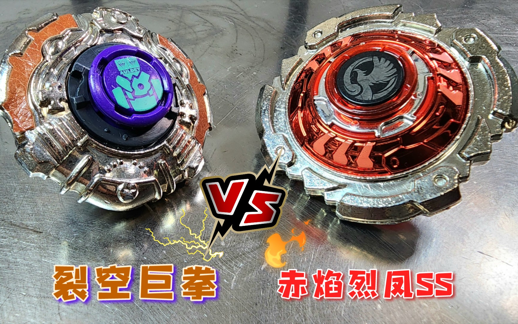 [图]超暴击！「裂空巨拳」VS「赤焰烈凤SS」！！