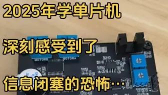 2025年学单片机，深刻感受到信息闭塞的恐怖…