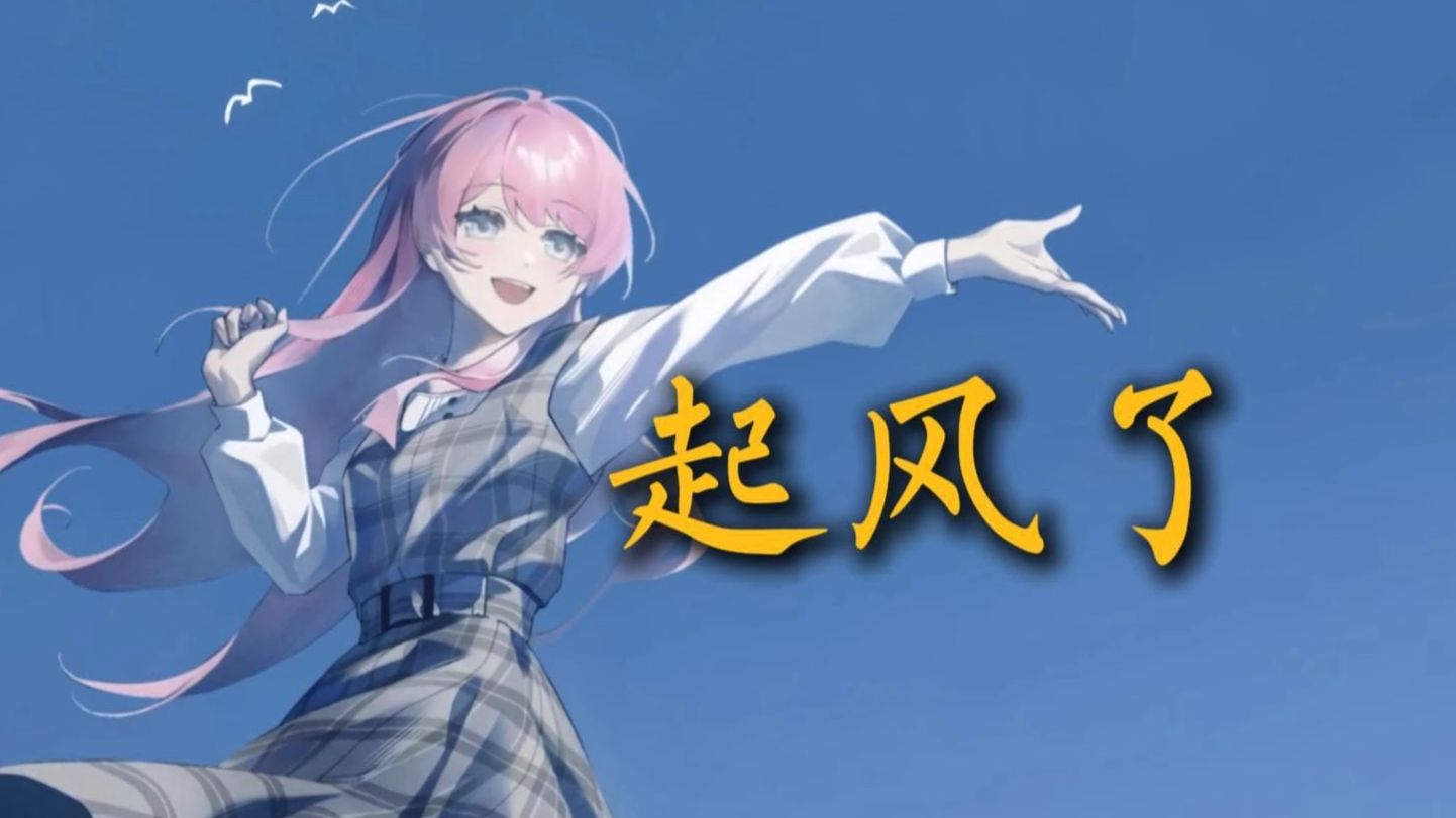 【AI爱音】《起风了》“你的眼中 明暗交杂 一笑生花”