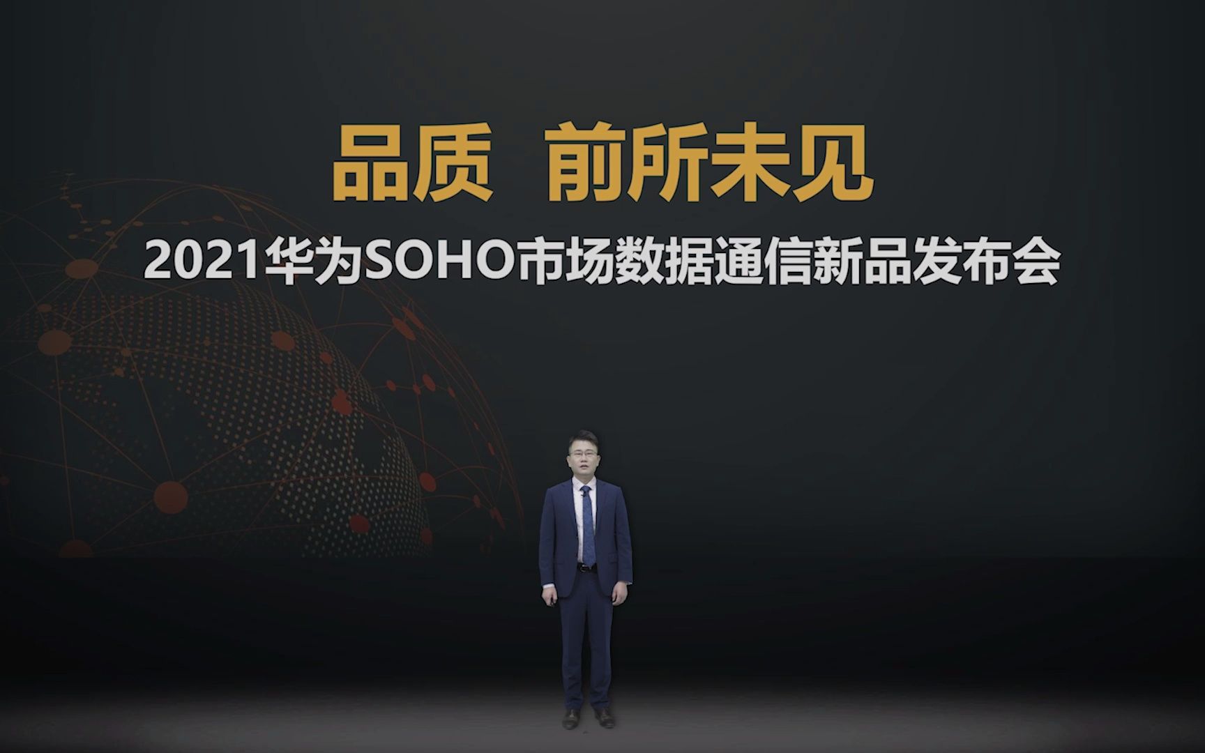 【2021华为SOHO市场数据通信新品发布会】前所未见的品质AR700它来咯~哔哩哔哩bilibili