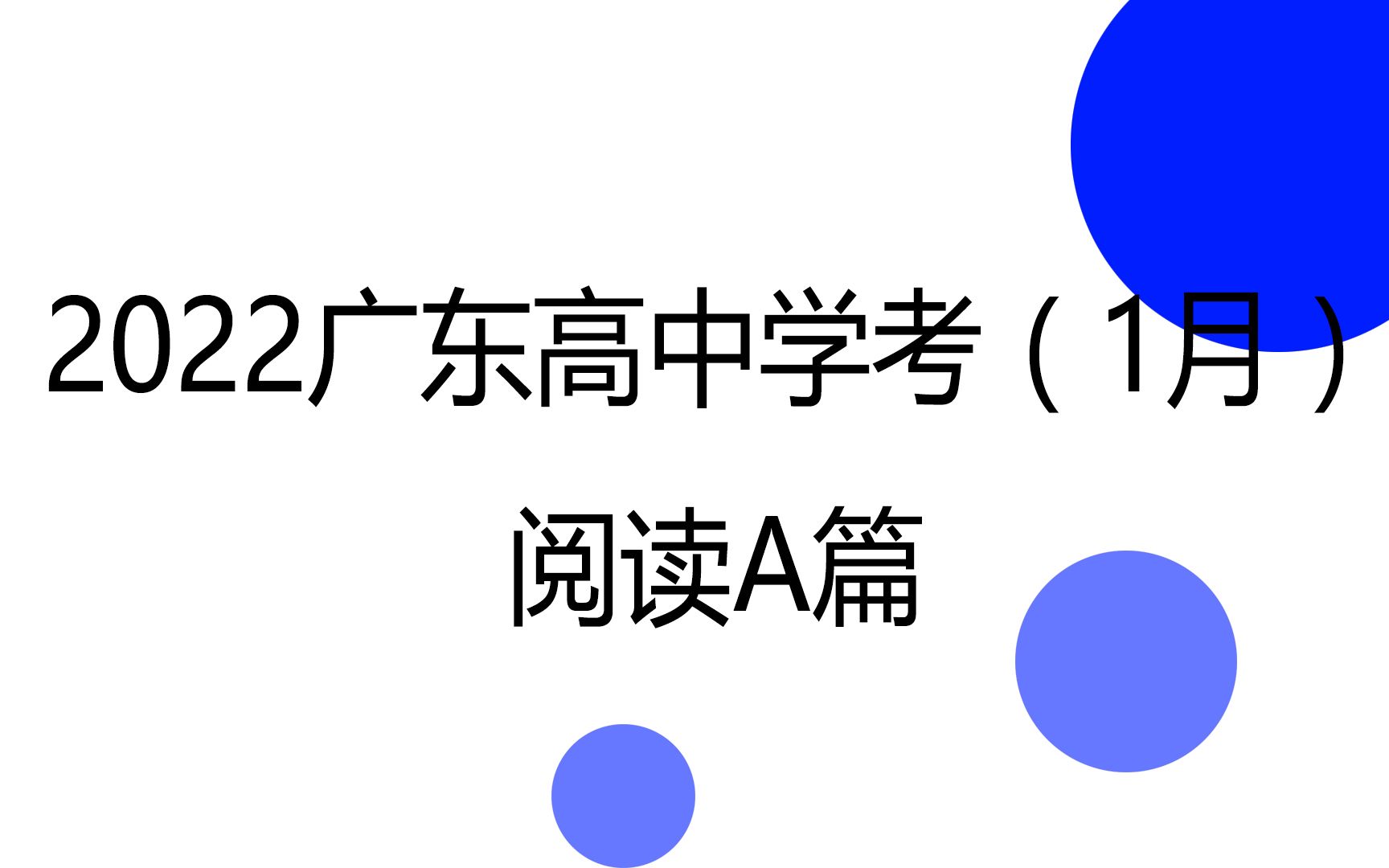 2022广东省高中学业考试英语(1月份)阅读a篇哔哩哔哩bilibili