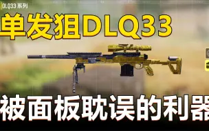 Descargar video: 【使命召唤手游】狙击枪DLQ33深度评测，其实，这是一把好枪！