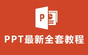 Download Video: 【PPT2024】最新全套教程，从零基础入门到做出高逼格PPT