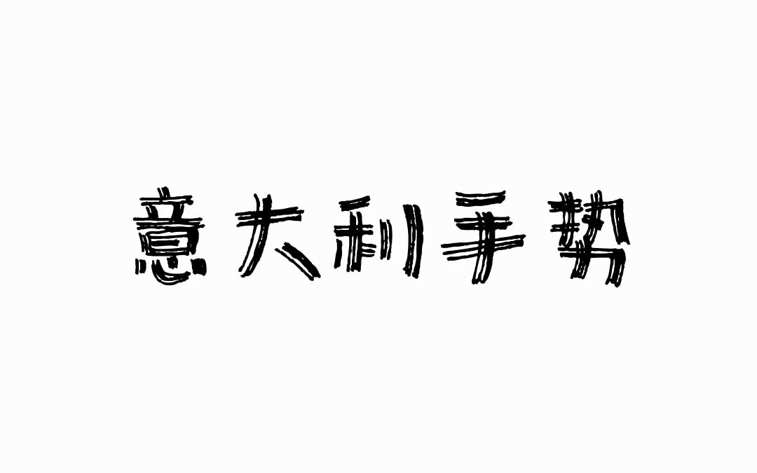 意大利手势,最后一个你能猜到什么意思嘛?哔哩哔哩bilibili