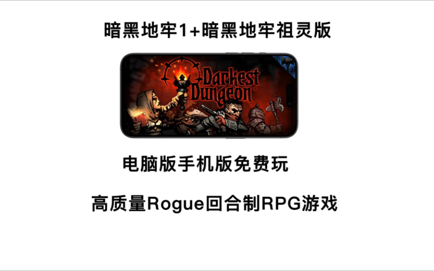 游戏分享!《暗黑地牢1》《暗黑地牢祖灵版》Rogue回合制RPG游戏,电脑版手机版免费玩,附下载单机游戏热门视频