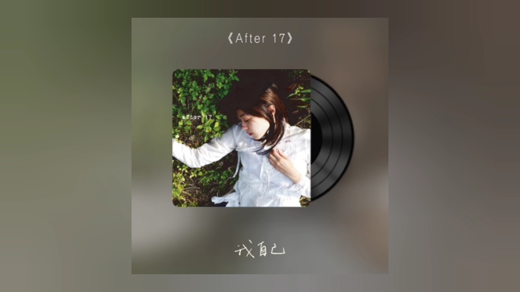 [图]After 17 cover 陈绮贞 男声翻唱