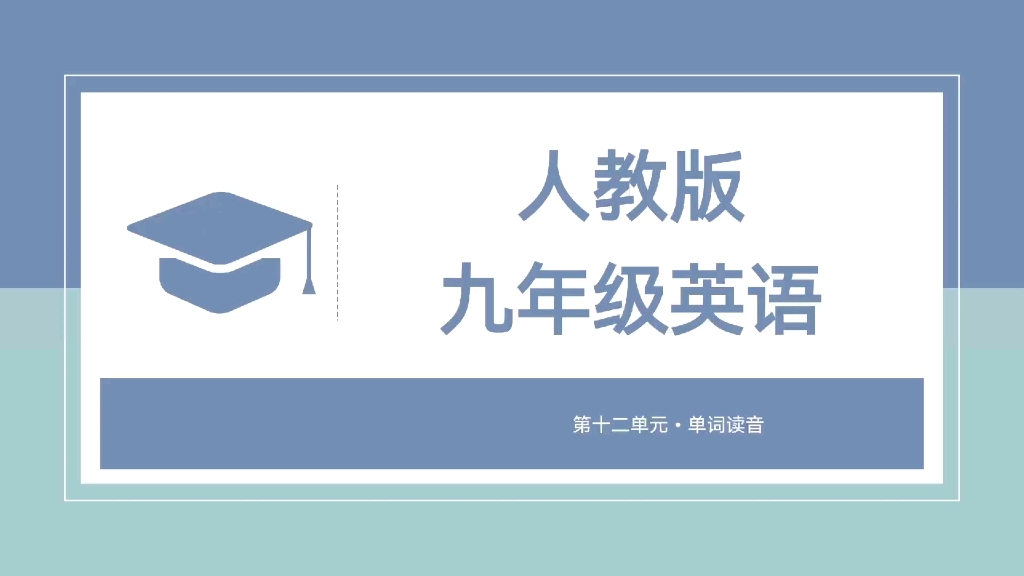 人教版九年级英语全一册:第12单元单词读音哔哩哔哩bilibili