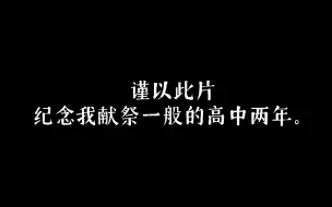 我凭什么保送？｜10分钟带你经历我的高中时代，灿烂青春背后的一切。