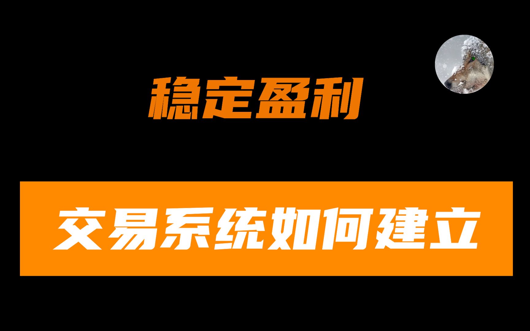 [图]3年机构+5年全职交易员：【精华版】稳定盈利交易系统如何建立？