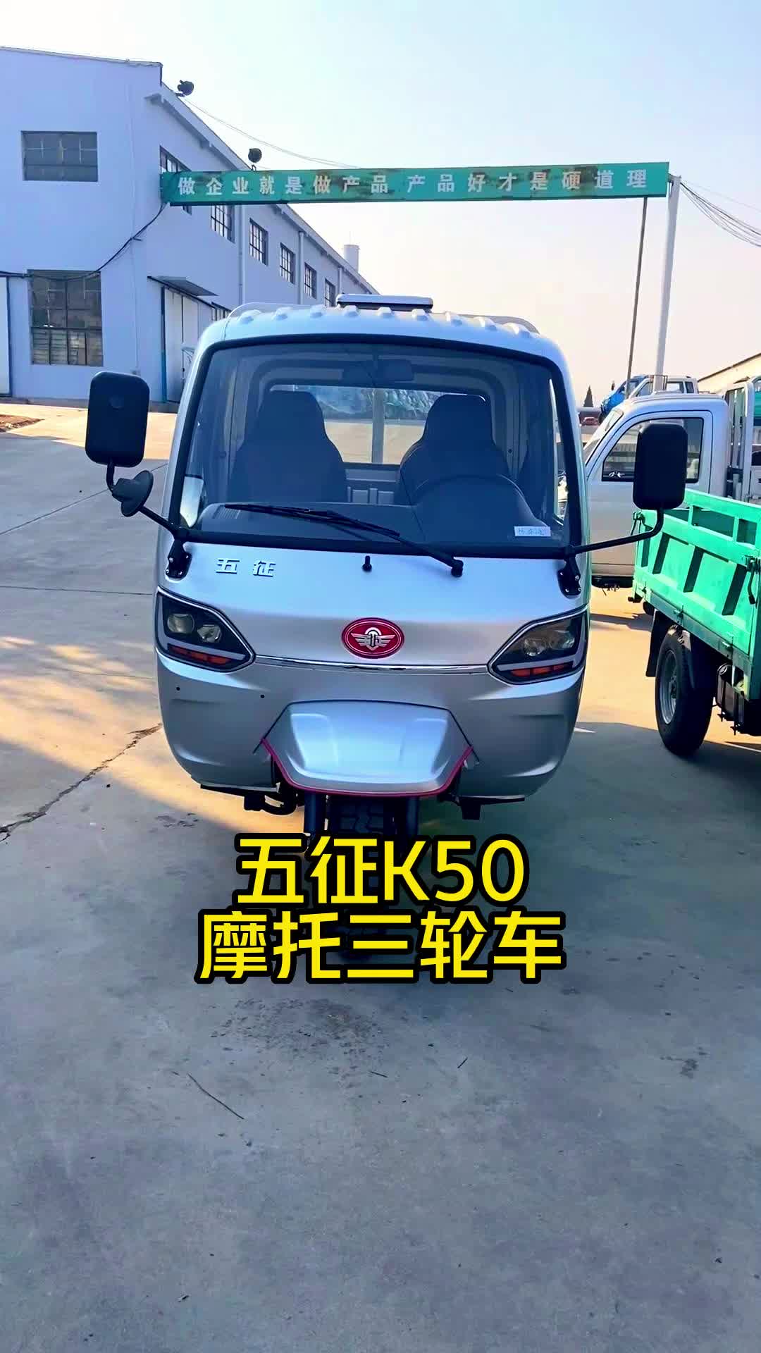 五征摩托三轮车厂家,给大家推荐五征K50柴油摩托三轮车;偏置方向盘全封闭驾驶室,喜欢赶紧联系我叭!哔哩哔哩bilibili