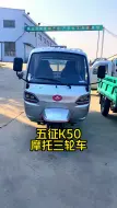 Download Video: 五征摩托三轮车厂家，给大家推荐五征K50柴油摩托三轮车；偏置方向盘全封闭驾驶室，喜欢赶紧联系我叭！