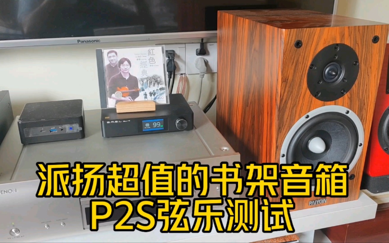 [图]派扬超值的书架音箱P2S弦乐测试，薛伟红色经典《金色的炉台》。