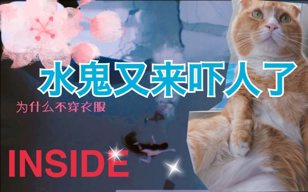 inside水鬼图片