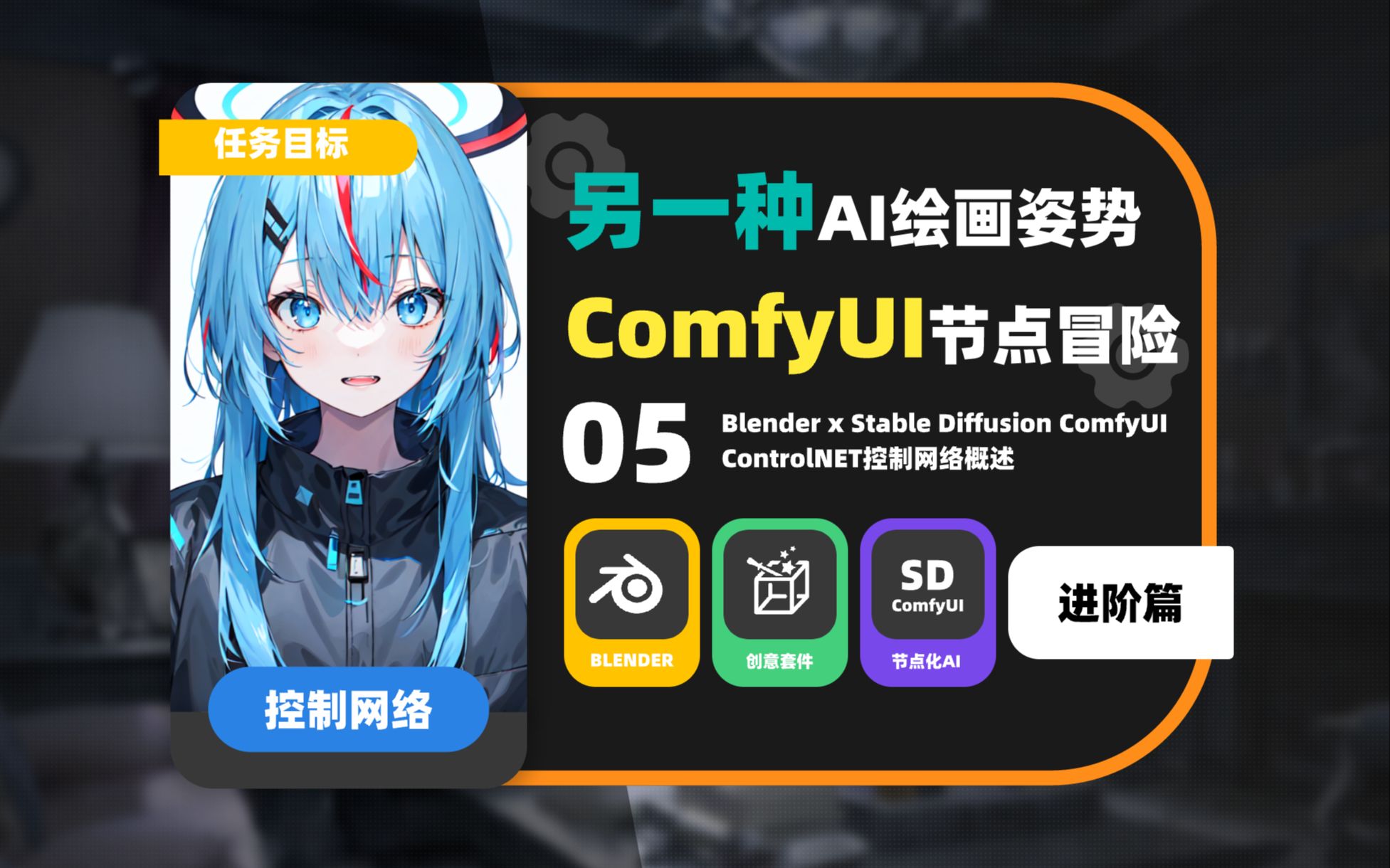 【专业向节点AI】SD ComfyUI大冒险05ControlNET进阶概述哔哩哔哩bilibili