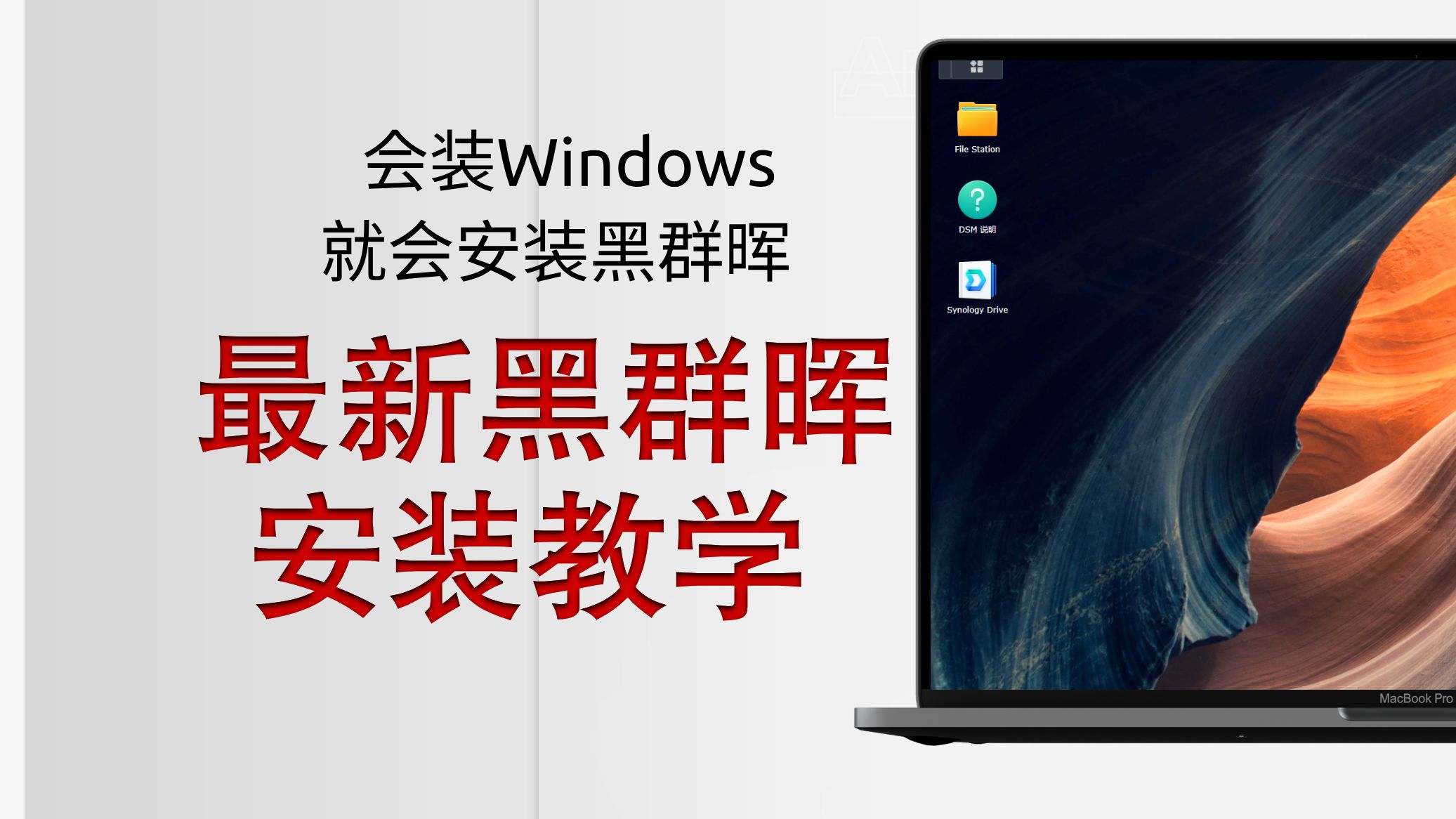 黑群晖超级详细安装教程(2024年10月最新版)适用于绝大部分黑群晖主机哔哩哔哩bilibili