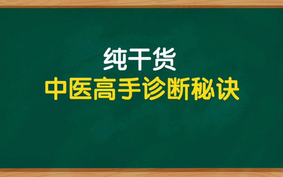 中医民间高手诊断秘诀,纯干货.哔哩哔哩bilibili