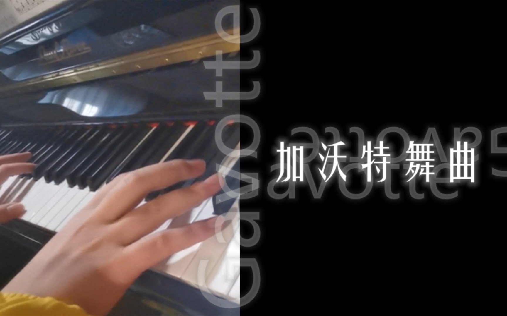 [图]【钢琴】加沃特舞曲 戈塞克