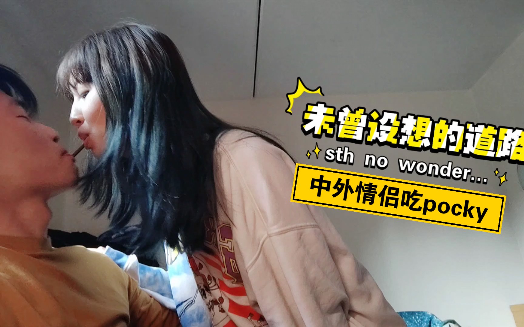 漫长的三分钟和我想的情侣吃pocky不太一样battle吧座机拍的