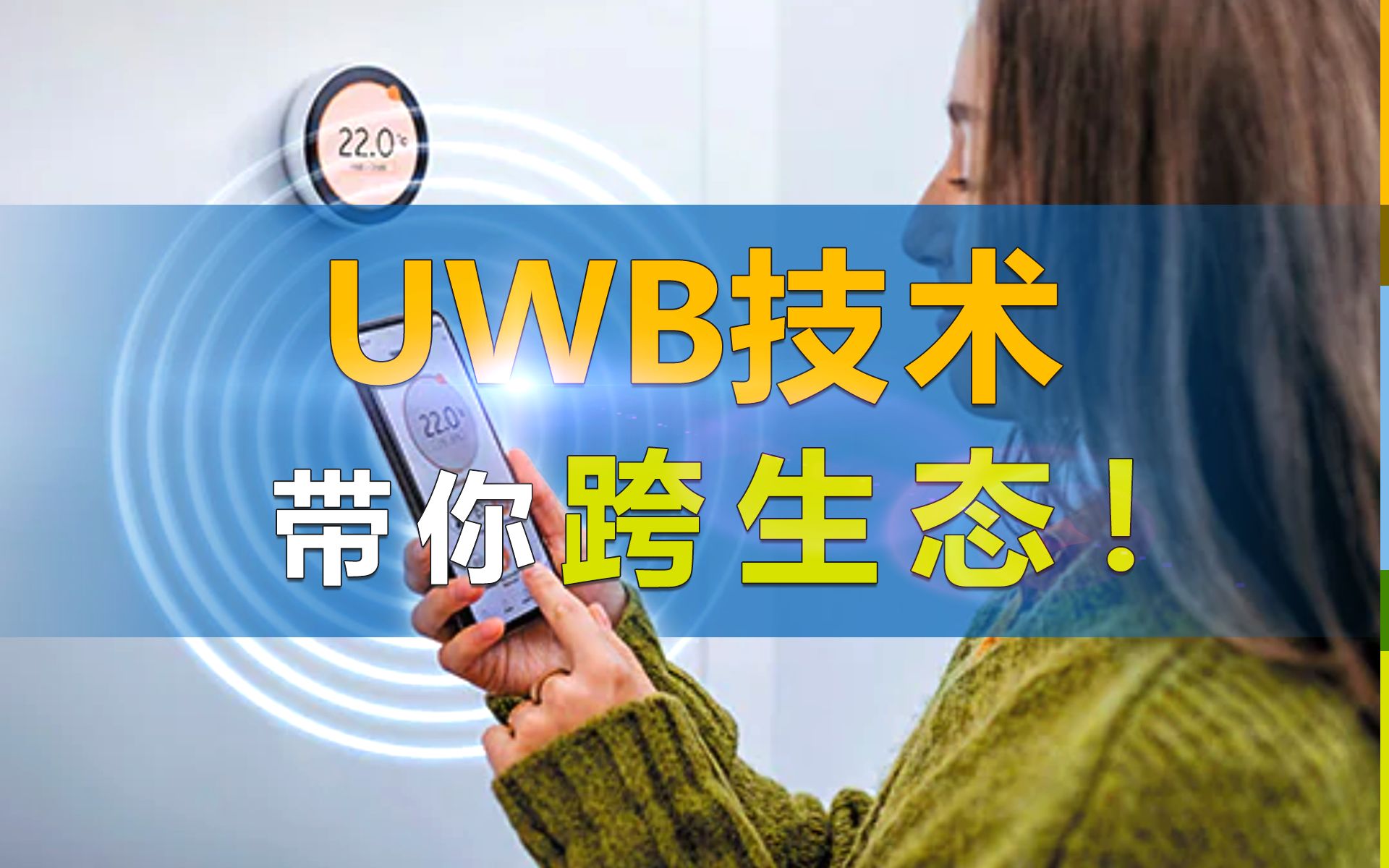 UWB超宽带技术的跨生态能力:get到,就能赢!哔哩哔哩bilibili