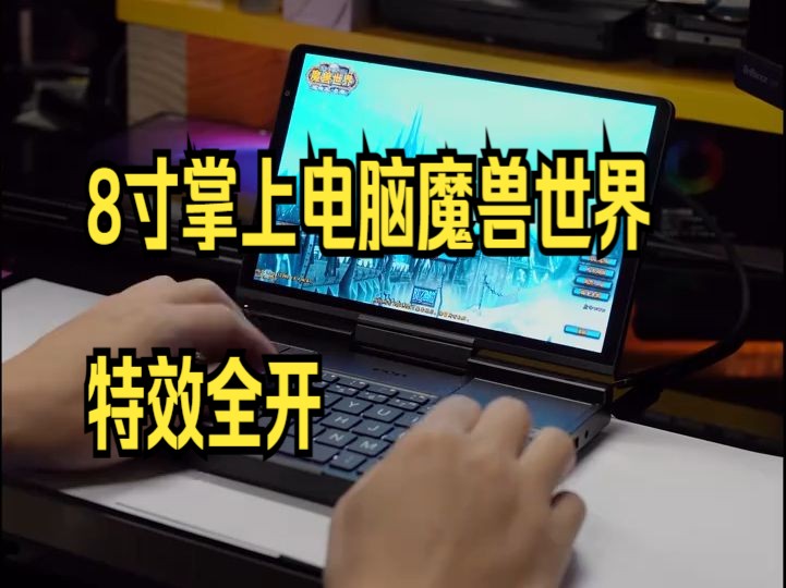 8寸掌上电脑魔兽世界特效全开,跑分一百多万 GPD Pocket 4出了!哔哩哔哩bilibili