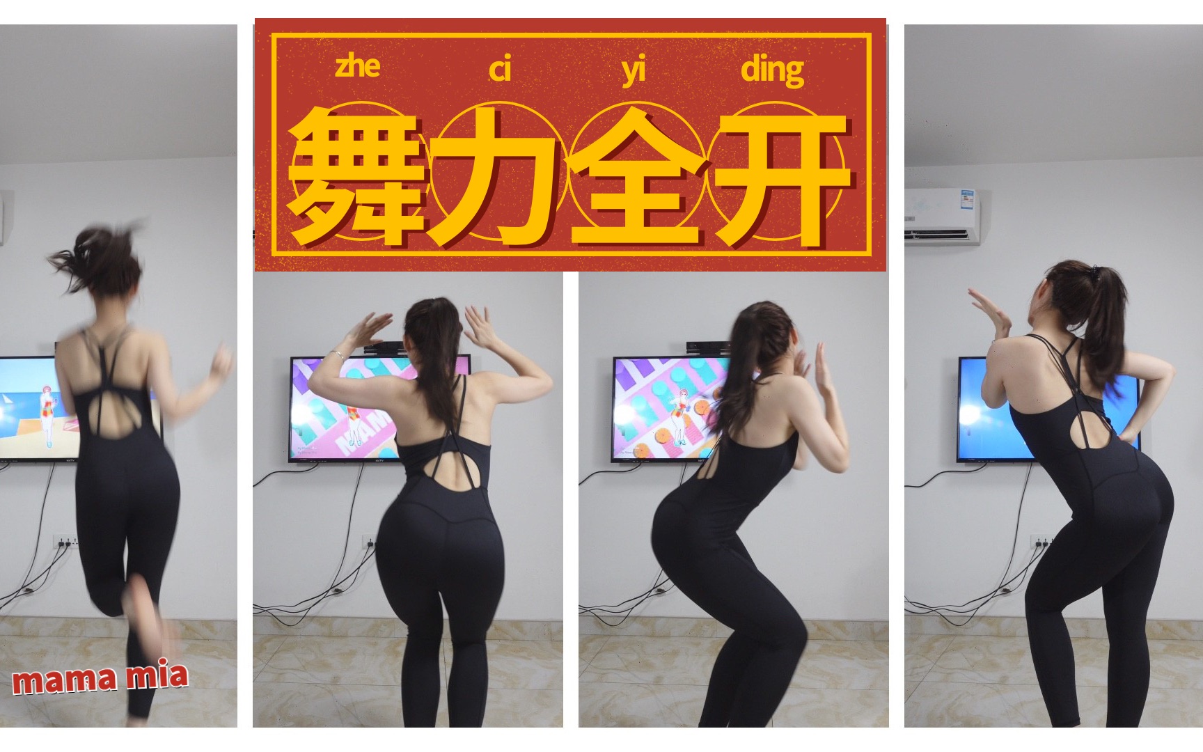 竖版【刘刘】Xbox 舞力全开justdance 夏日时光续集 mama mia哔哩哔哩bilibili