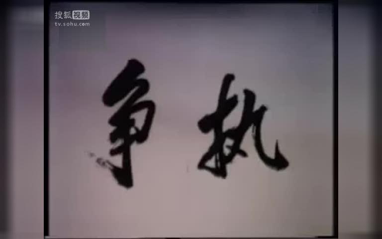 [图]争执(1988)[高清版]