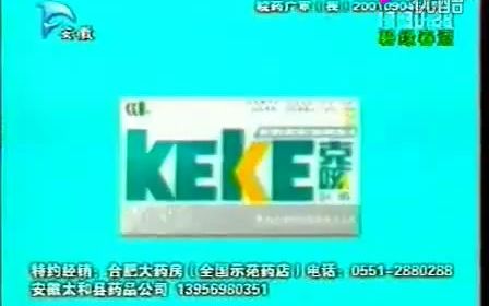 【百粉达成】2001年贵州益佰克咳胶囊广告镇咳利器篇15s哔哩哔哩bilibili