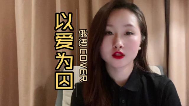 《以愛為囚》俄語原版cover