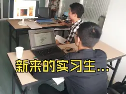 Download Video: 带了个机械助理实习生，真的被气笑了...