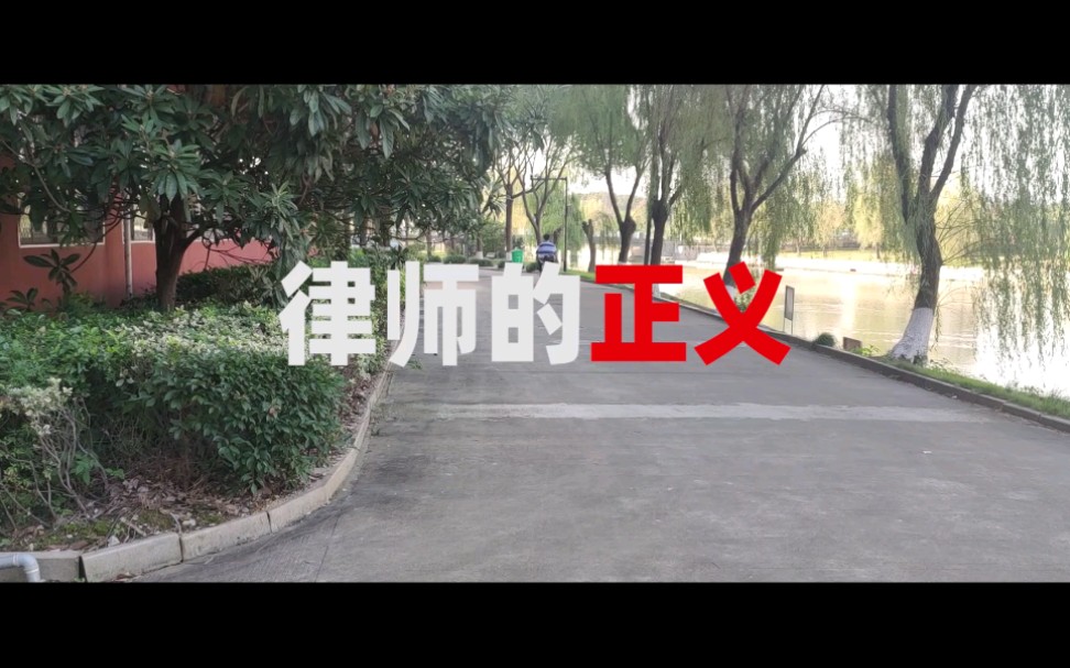 [图]反正也没人看 （大学生自导自编法律职业伦理小短剧）