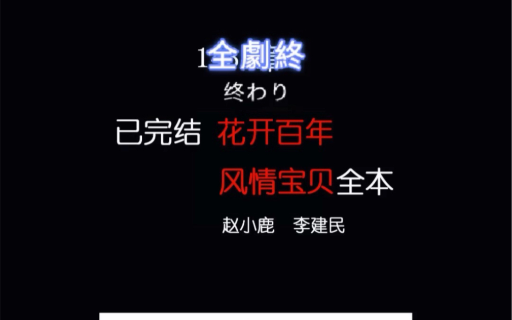 全文完 1100章 花开百年 风情宝贝小说 赵小鹿 李建民赵小鹿感觉自己快要疯了,身下那个....她后悔极了,早知道会这样,她刚刚说什么都不会骑自行...