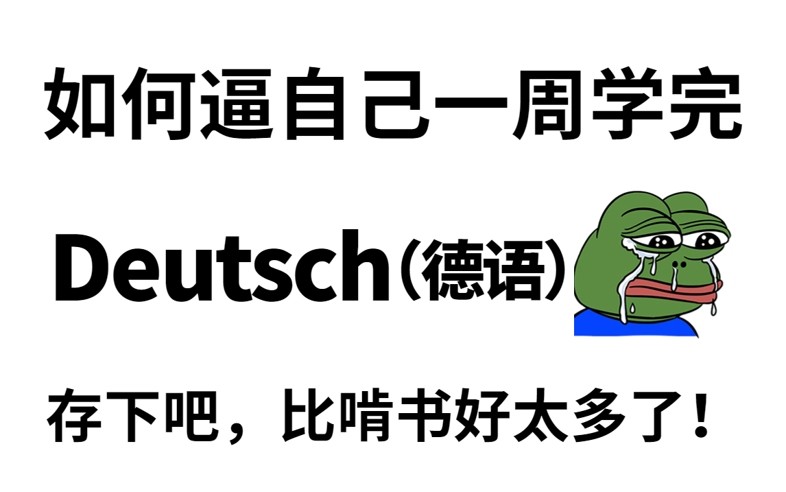 [图]【德语教程200集】冒死上传B站最全德语教程,血赚!全程干货无废话!拿走不谢!