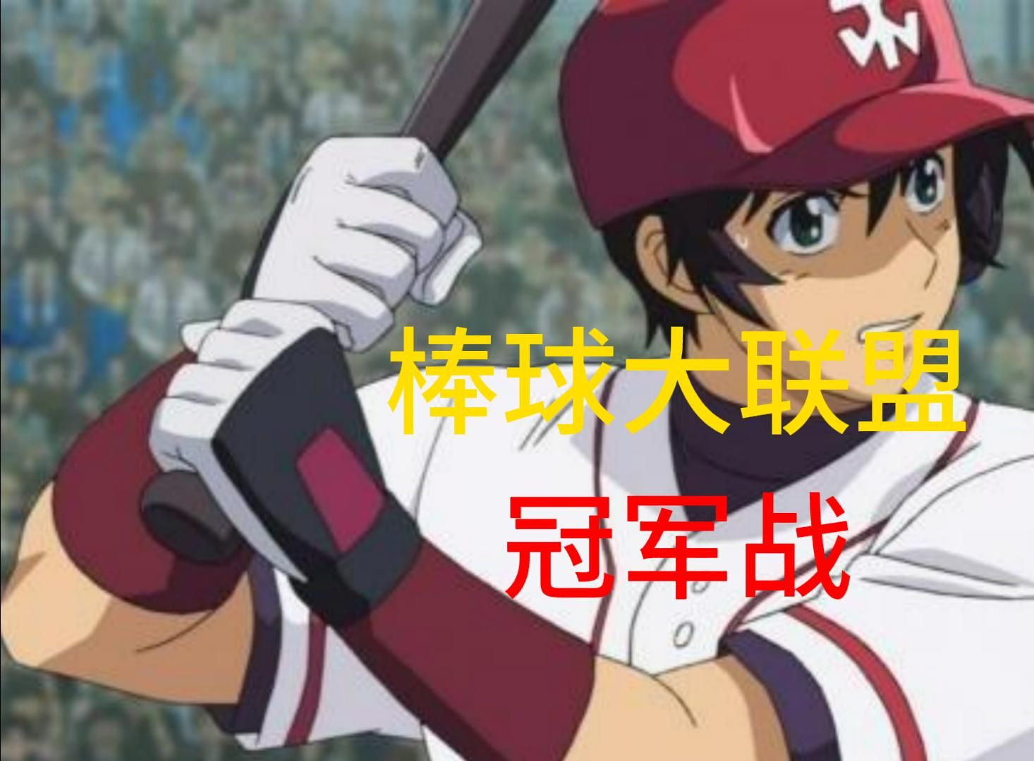 棒球大联盟冠军战-熊猫道影-熊猫道影-哔哩哔哩视频