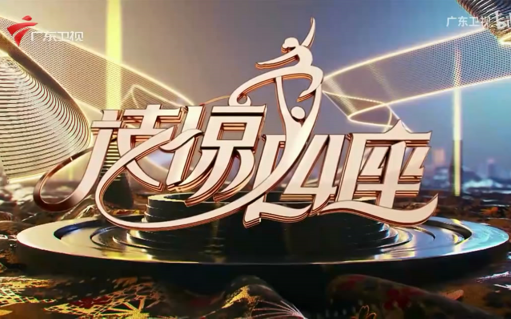 【放送文化】广东卫视良心综艺《技惊四座》节目片头_哔哩哔哩